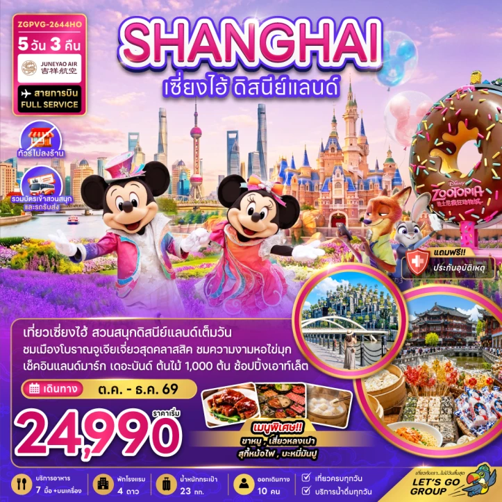 ทัวร์จีน เซี่ยงไฮ้ รวมบัตรเข้าและรถรับส่งดิสนีย์แลนด์ ไม่ลงร้าน 5วัน 3คืน