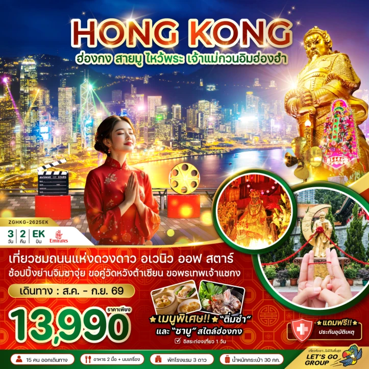 ทัวร์ฮ่องกง สายมู ไหว้พระ เจ้าแม่กวนอิมฮ่องฮำ 3วัน 2คืน