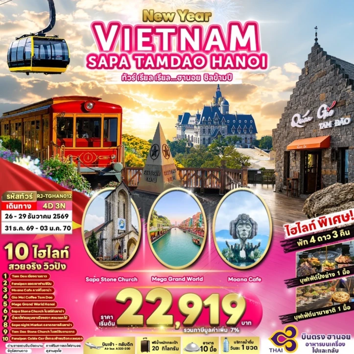 ทัวร์เวียดนามเหนือ NEW YEAR 2027 SAPA TAMDAO HANOI 4วัน 3คืน