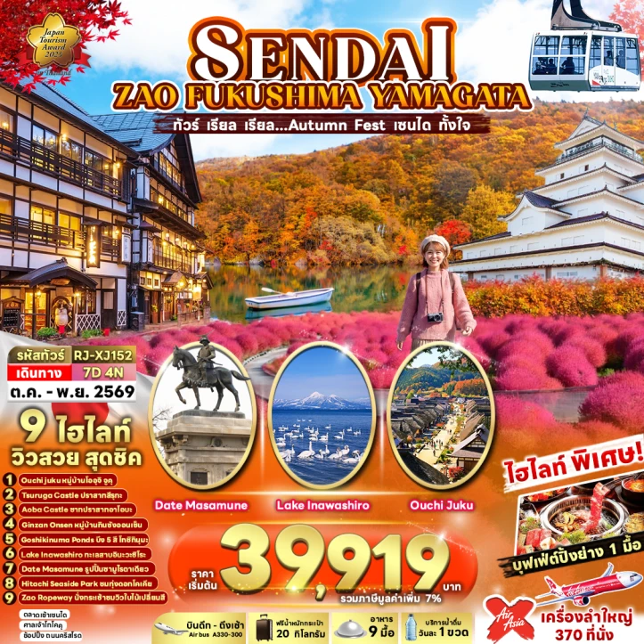 ทัวร์ญี่ปุ่น Autumn SENDAI ZAO FUKUSHIMA YAMAGATA 7วัน 4คืน