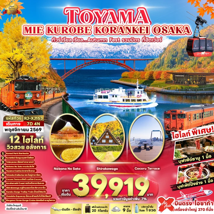 ทัวร์ญี่ปุ่น Autumn TOYAMA MIE KUROBE KORANKEI OSAKA 7วัน 4คืน