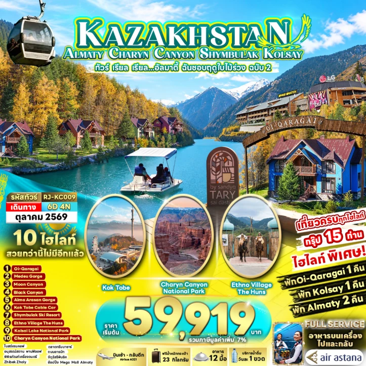ทัวร์คาซัคสถาน ALMATY CHARYN CANYON SHYMBULAK KOLSAY 6วัน 4คืน