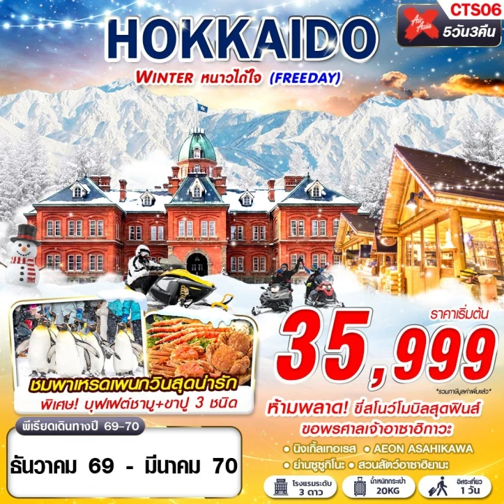 ทัวร์ญี่ปุ่น HOKKAIDO WINTER นิงเกิ้ลเทอเรส (มี FREEDAY) 5วัน 3คืน