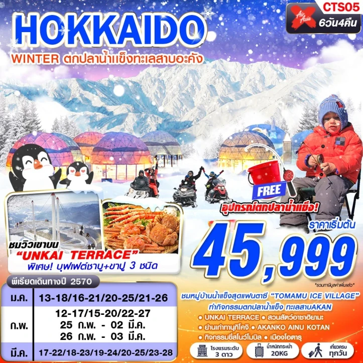 ทัวร์ญี่ปุ่น HOKKAIDO WINTER ตกปลาน้ำเเข็งทะเลสาบอะคัง (เที่ยวเต็ม) 6วัน 4คืน