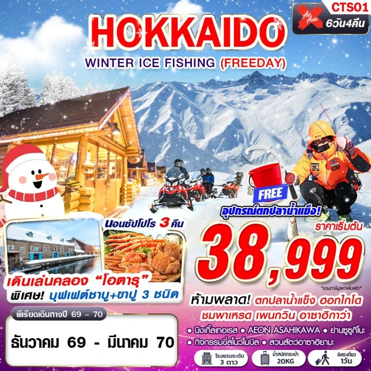 ทัวร์ญี่ปุ่น HOKKAIDO WINTER ICE FISHING (มี FREEDAY) 6วัน 4คืน