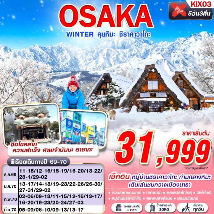 ทัวร์ญี่ปุ่น OSAKA WINTER ศาลเจ้านัมบะ ชิราคาวาโกะ (เที่ยวเต็ม) 5วัน 3คืน