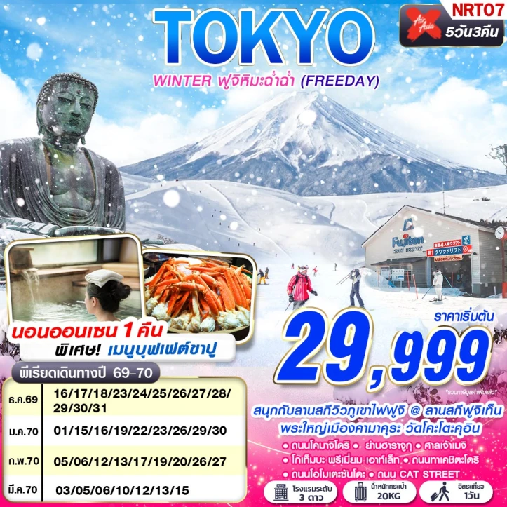 ทัวร์ญี่ปุ่น TOKYO WINTER ฟูจิ นอนออนเซน1คืน (มี FREEDAY) 5วัน 3คืน