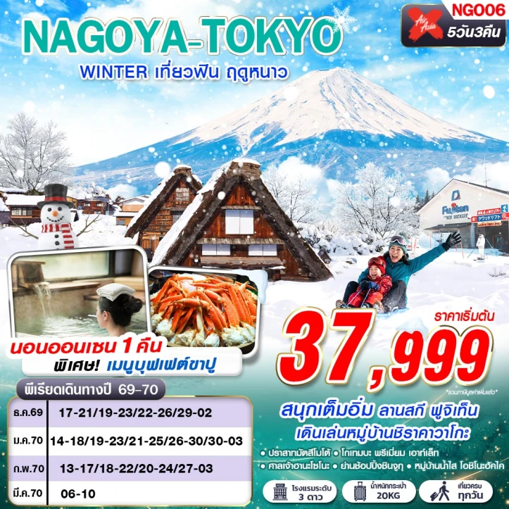 ทัวร์ญี่ปุ่น NAGOYA TOKYO WINTER เที่ยวฟิน ฤดูหนาว (เที่ยวเต็ม) 5วัน 3คืน