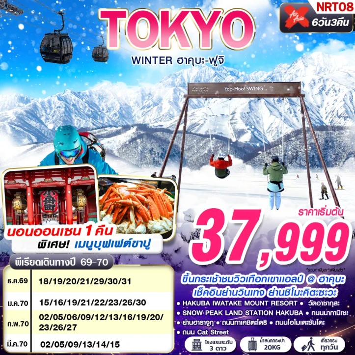 ทัวร์ญี่ปุ่น TOKYO WINTER ฮาคุบะ ฟูจิ (เที่ยวเต็ม) 6วัน 3คืน