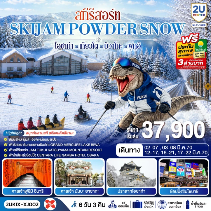 ทัวร์ญี่ปุ่น โอซาก้า เกียวโต บิวาโกะ ฟุกุอิ SKIJAM POWDER SNOW 6 วัน 3 คืน