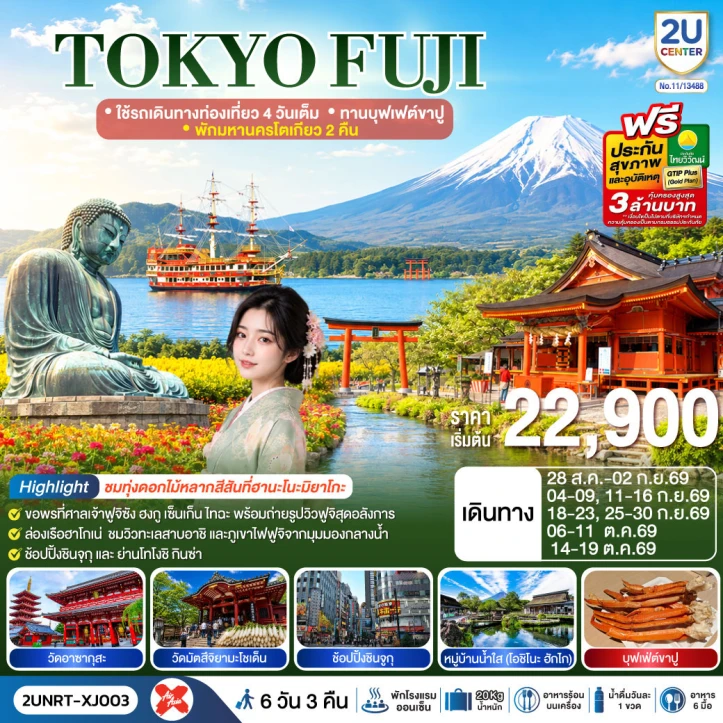 ทัวร์ญี่ปุ่น TOKYO FUJI พักโตเกียว 2 คืน บุฟเฟต์ขาปู 6 วัน 3 คืน