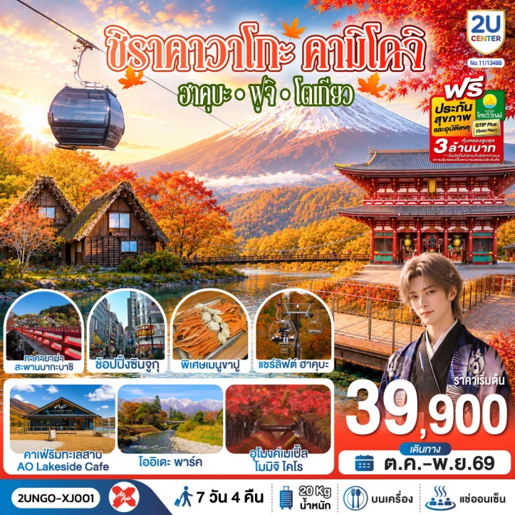 ทัวร์ญี่ปุ่น ชิราคาวาโกะ คามิโคจิ ฮาคุบะ ฟูจิ โตเกียว 7วัน 4คืน