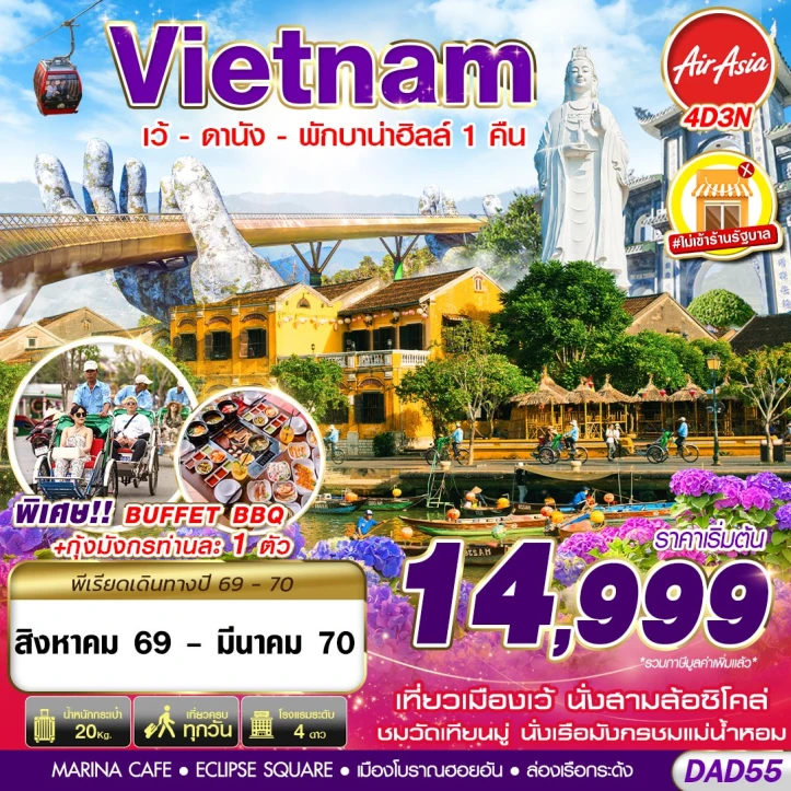 ทัวร์เวียดนามกลาง เว้ ดานัง (พักบาน่าฮิลล์ 1 คืน) ไม่ลงร้าน 4วัน 3คืน