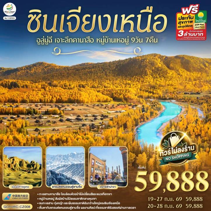 ทัวร์จีน ซินเจียงเหนือ อูลู่มู่ฉี เจาะลึกคานาสือ หมู่บ้านเหอมู่ 9 วัน 7 คืน