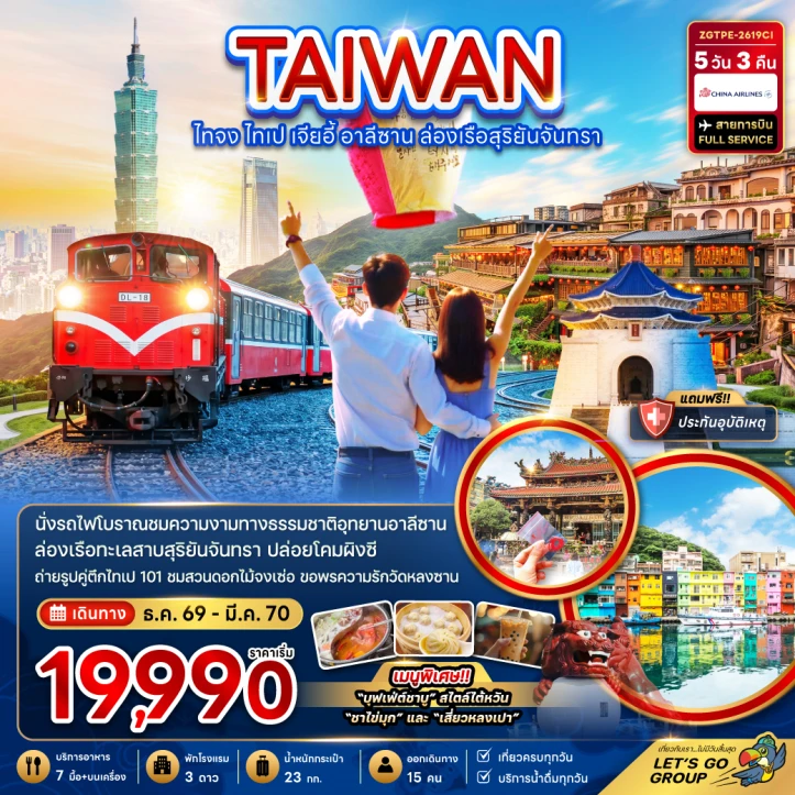 ทัวร์ไต้หวัน ไทจง ไทเป เจียอี้ อาลีซาน ล่องเรือสุริยันจันทรา 5วัน 3คืน