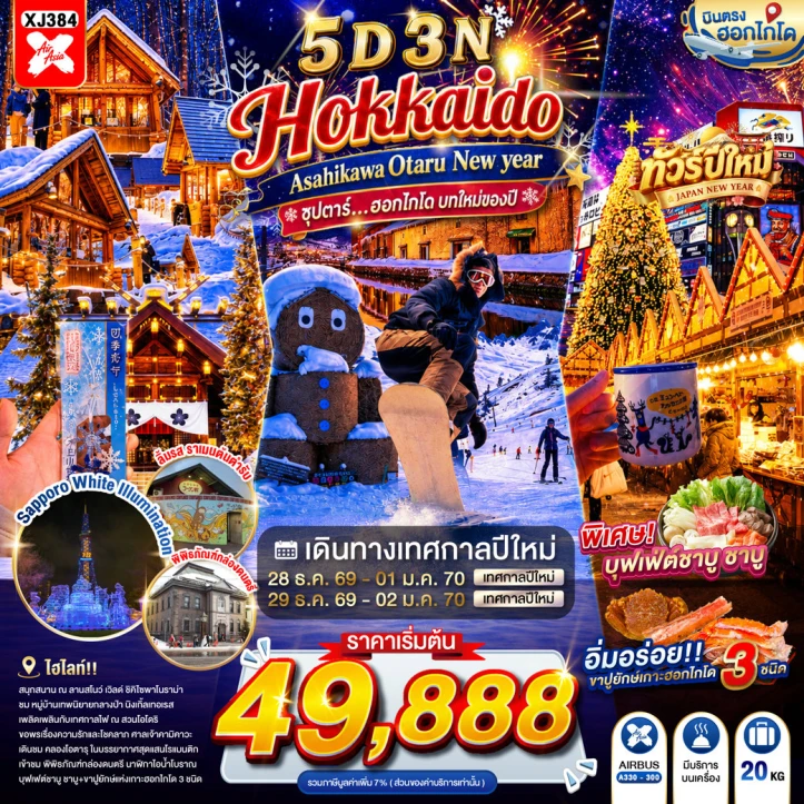 ทัวร์ญี่ปุ่น NEW YEAR 2027 HOKKAIDO ASAHIKAWA OTARU 5วัน 3คืน