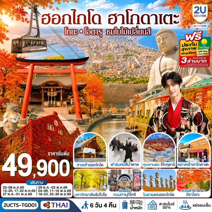 ทัวร์ญี่ปุ่น AUTUMN ฮอกไกโด ฮาโกดาเตะ โทยะ โอตารุ 6 วัน 4 คืน
