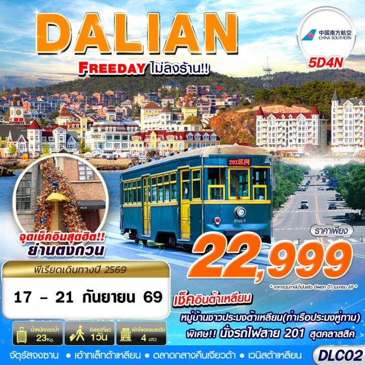ทัวร์จีน ต้าเหลียน เช็คอินย่านตงกวน มีฟรีเดย์ ไม่ลงร้าน 5วัน 4คืน