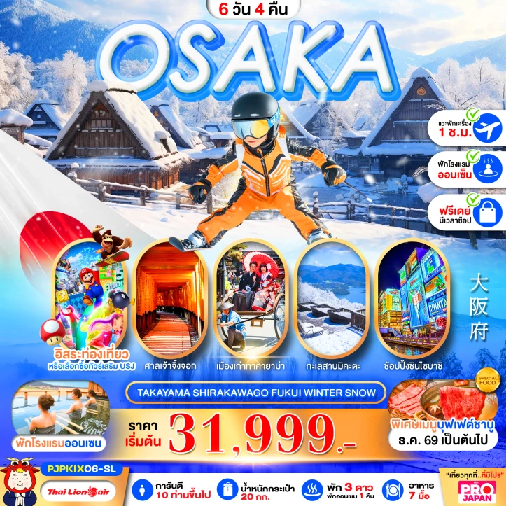 ทัวร์ญี่ปุ่น OSAKA TAKAYAMA SHIRAKAWAGO FUKUI WINTER SNOW 6วัน 4คืน