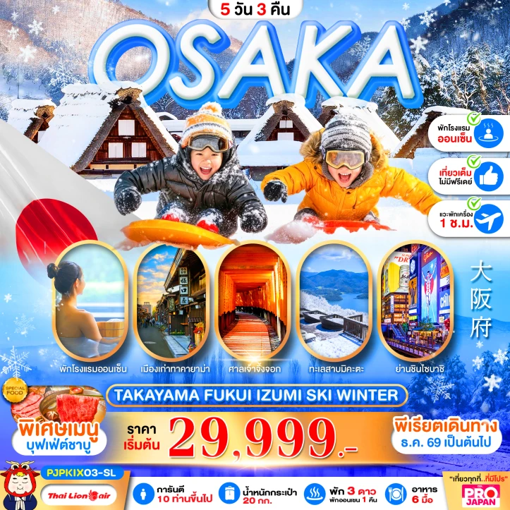ทัวร์ญี่ปุ่น OSAKA TAKAYAMA FUKUI IZUMI SKI WINTER 5วัน 3คืน