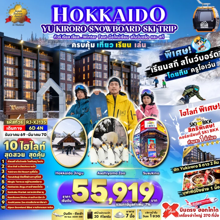 ทัวร์ญี่ปุ่น WINTER HOKKAIDO KIRORO SNOWBOARD SKI TRIP 6วัน 4คืน