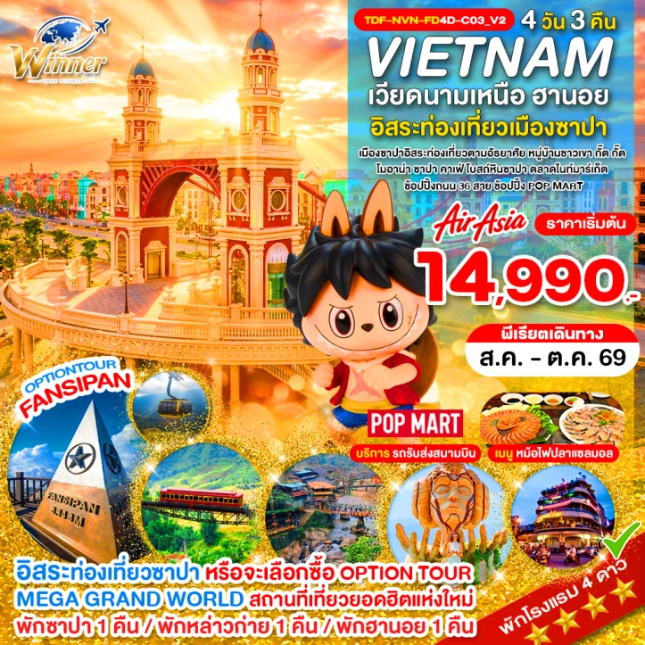 ทัวร์เวียดนามเหนือ ซาปา ฟานซิปัน หมู่บ้านกั๊ตกั๊ต MEGA GRAND WORLD HANOI 4วัน 3คืน
