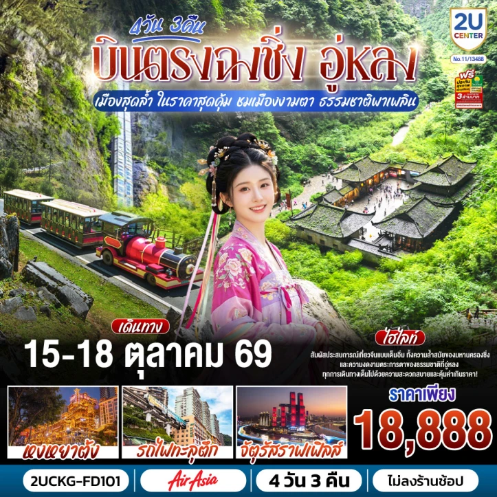 ทัวร์จีน บินตรงฉงชิ่ง อู่หลง รถไฟทะลุตึก อุทยานหลุมฟ้า ไม่ลงร้าน 4วัน 3คืน