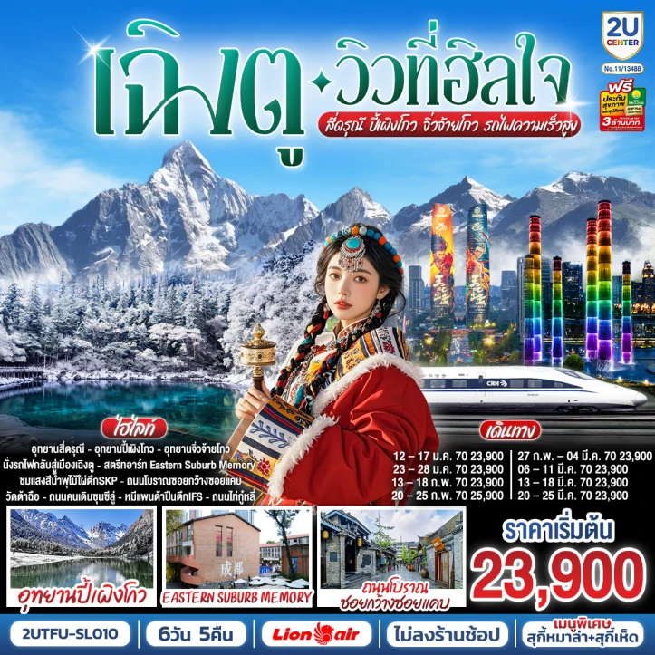 ทัวร์จีน เฉิงตู สี่ดรุณี ปี้เผิงโกว อุทยานจิ่วจ้ายโกว รถไฟความเร็วสูง ไม่ลงร้าน 6วัน 5คืน