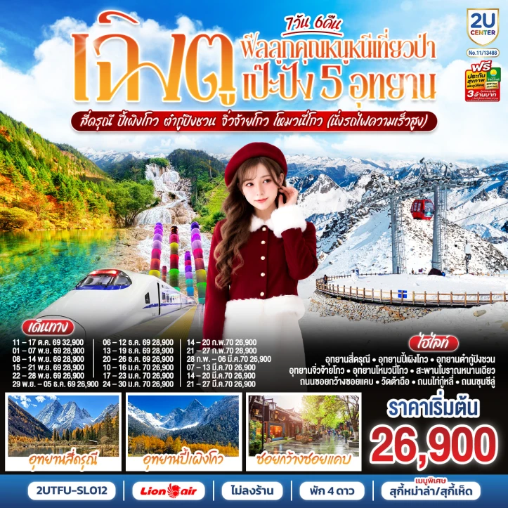 ทัวร์จีน เฉิงตู สี่ดรุณี ปี้เผิงโกว ต๋ากู่ปิงชวน จิ่วจ้ายโกว โหมวหนี่โกว 7วัน 6คืน