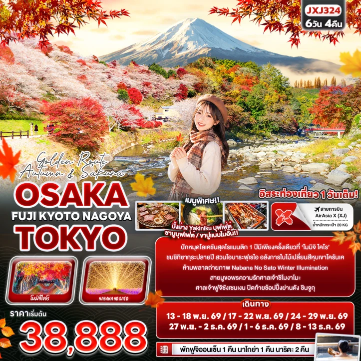 ทัวร์ญี่ปุ่น OSAKA TOKYO FUJI KYOTO NAGOYA Autumn Sakura 6วัน 4คืน