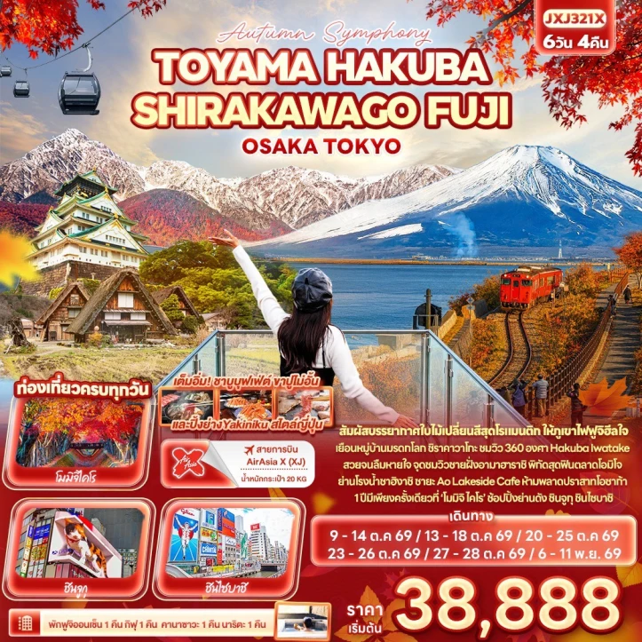 ทัวร์ญี่ปุ่น Autumn TOYAMA HAKUBA SHIRAKAWAGO FUJI OSAKA TOKYO 6วัน 4คืน