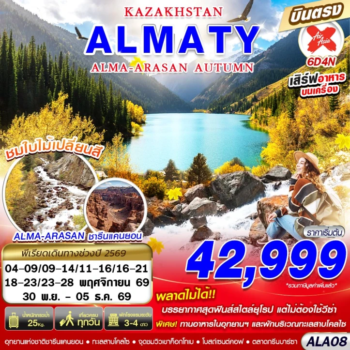 ทัวร์คาซัคสถาน KAZAKHSTAN AUTUMN ALMA ARASAN 6วัน 4คืน