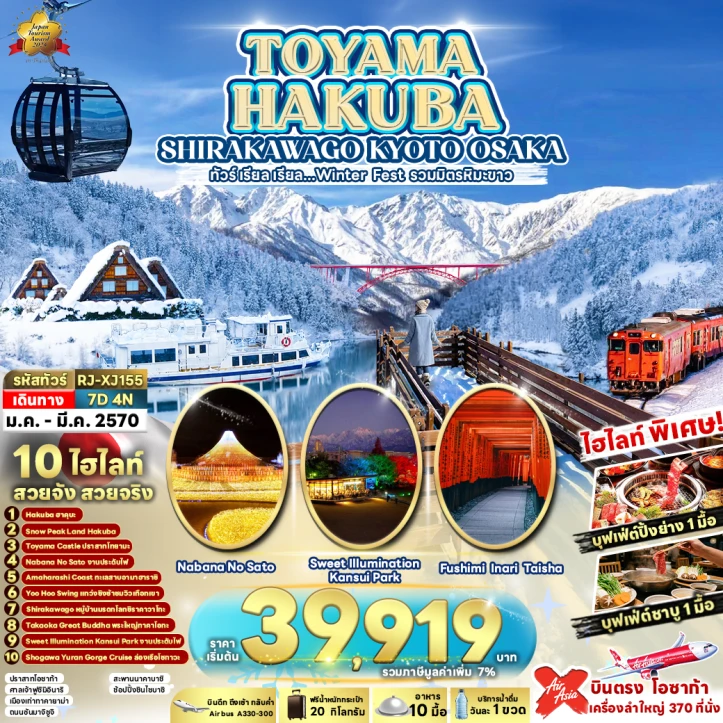 ทัวร์ญี่ปุ่น WINTER TOYAMA HAKUBA SHIRAKAWAGO KYOTO OSAKA 7วัน 4คืน