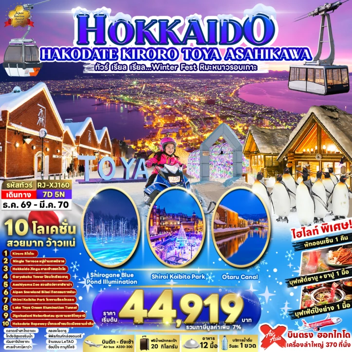 ทัวร์ญี่ปุ่น HOKKAIDO WINTER KIRORO TOYA ASAHIKAWA 7วัน 5คืน
