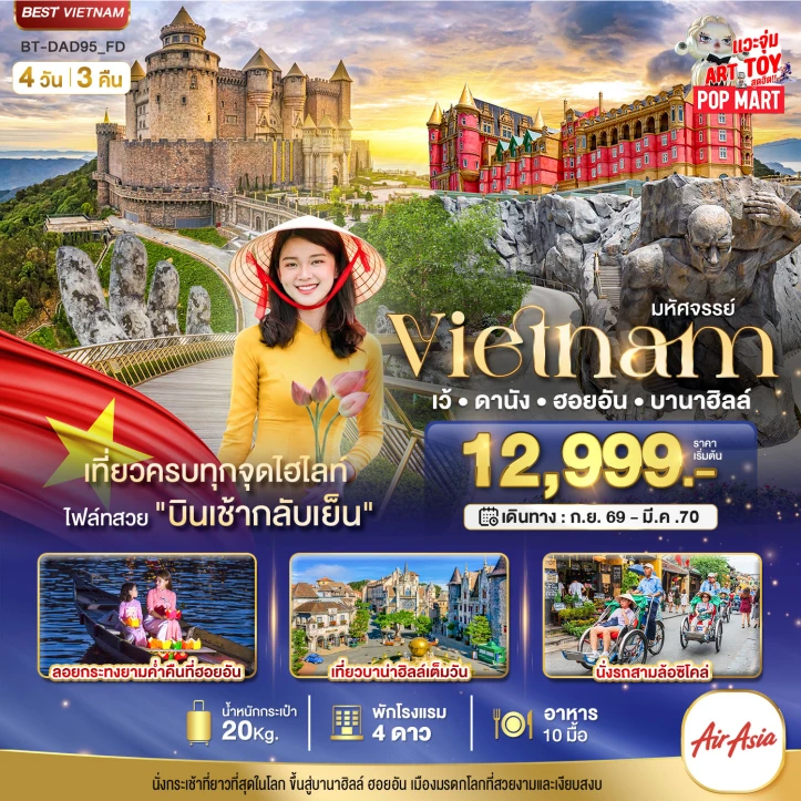 ทัวร์เวียดนามกลาง เว้ ดานัง ฮอยอัน เที่ยวบาน่าฮิลล์ 4วัน 3คืน