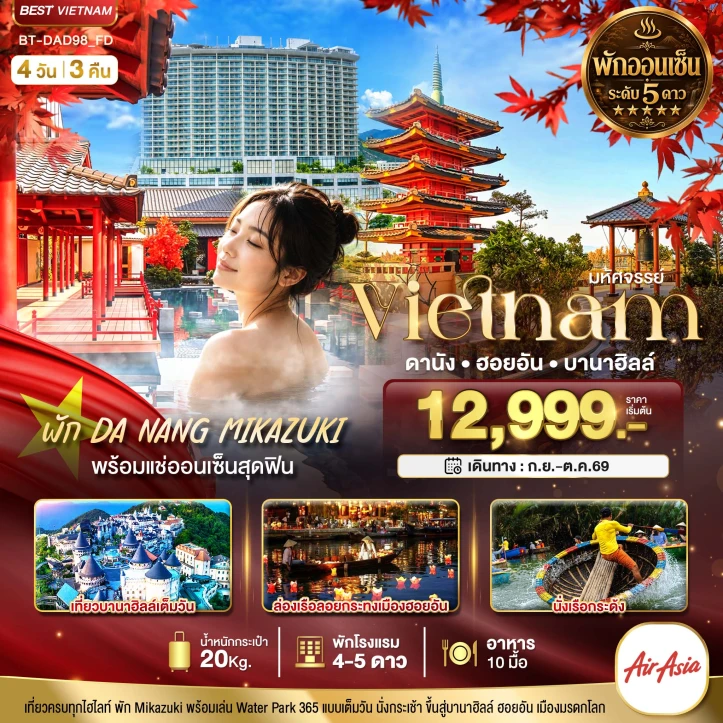ทัวร์เวียดนามกลาง ดานัง ฮอยอัน บาน่าฮิลล์ (พักออนเซ็น 5ดาว) 4วัน 3คืน