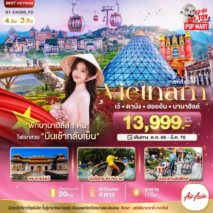 ทัวร์เวียดนามกลาง เว้ ดานัง ฮอยอัน (พักบาน่าฮิลล์ 1 คืน) 4วัน 3คืน