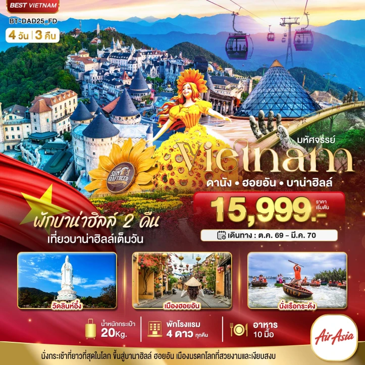 ทัวร์เวียดนามกลาง ดานัง ฮอยอัน บาน่าฮิลล์ (พักบานาฮิลล์ 2 คืน) 4วัน 3คืน