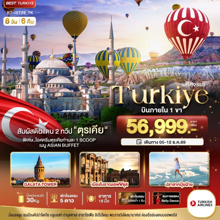 ทัวร์ตุรเคีย TURKIYE ดินแดน 2ทวีป (บินภายใน 1ขา) 8วัน 6คืน