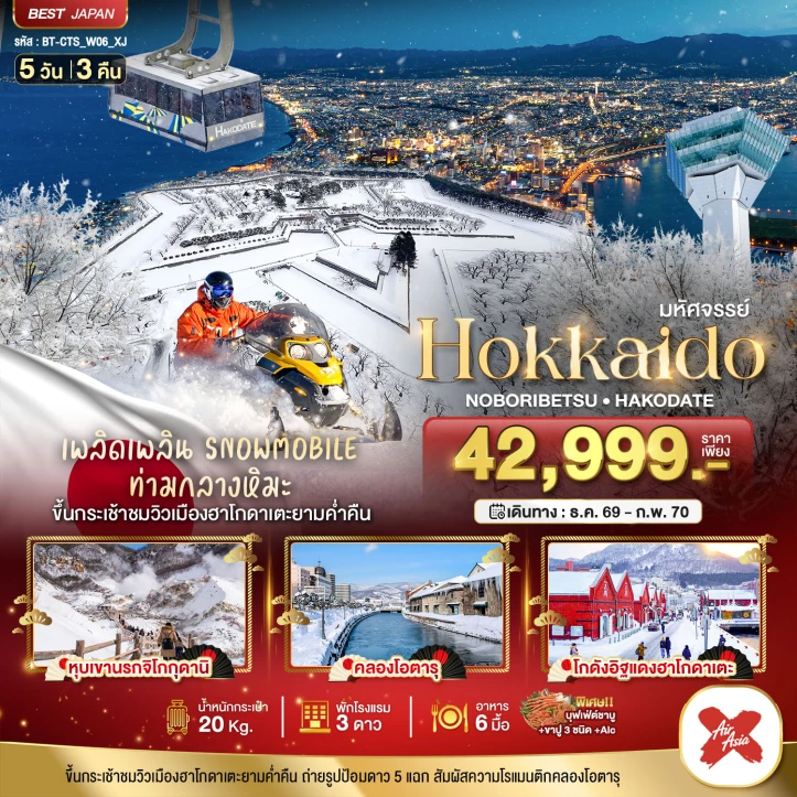 ทัวร์ญี่ปุ่น HOKKAIDO โนโบริเบ็ทสึ ฮาโกดาเตะ 5วัน 3คืน