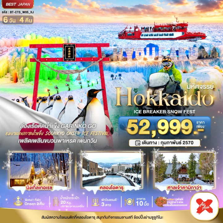ทัวร์ญี่ปุ่น HOKKAIDO ICE BRAKER SNOW FEST 6วัน 4คืน