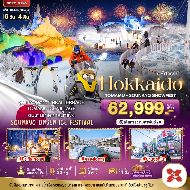 ทัวร์ญี่ปุ่น HOKKAIDO Tomamu Sounkyo Snow fest 6วัน 4คืน