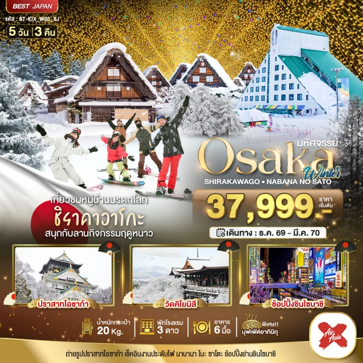 ทัวร์ญี่ปุ่น OSAKA WINTER ชิราคาวาโกะ นาบานา โนะ ซาโตะ 5วัน 3คืน