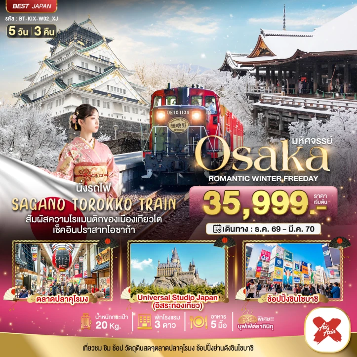 ทัวร์ญี่ปุ่น OSAKA WINTER โรแมนติก มีฟรีเดย์ 5วัน 3คืน