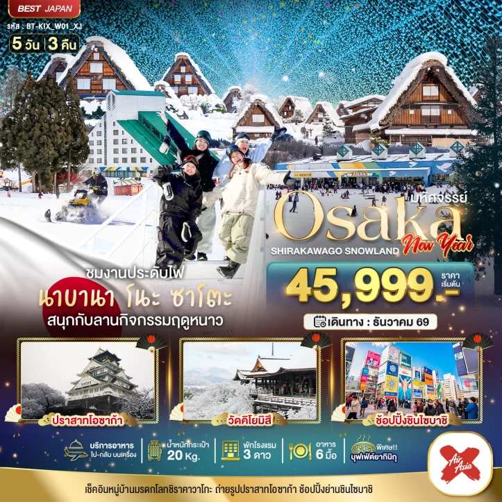 ทัวร์ญี่ปุ่น OSAKA NEW YEAR 2027 ชิราคาวาโกะ สโนว์แลนด์ 5วัน 3คืน