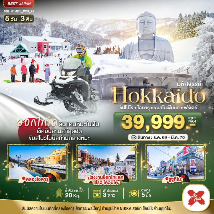ทัวร์ญี่ปุ่น HOKKAIDO OTARU (มี FREE DAY) 5วัน 3คืน