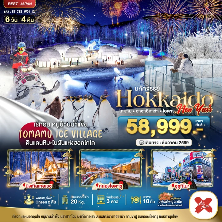 ทัวร์ญี่ปุ่น HOKKAIDO NEW YEAR 2027 โทมามุ อาซาฮิกาว่า โอตารุ 6วัน 4คืน