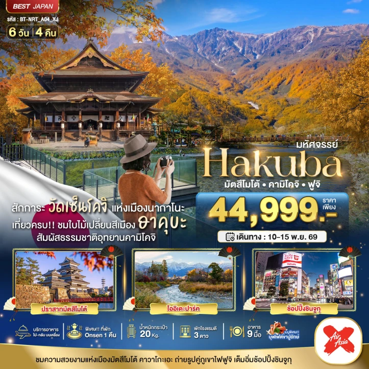 ทัวร์ญี่ปุ่น HAKUBA มัตสึโมโต้ คามิโคจิ ฟูจิ 6วัน 4คืน