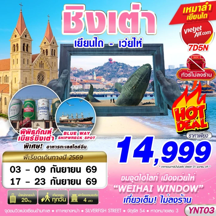 ทัวร์จีน บินลงเยียนไถ ชิงเต่า เว่ยไห่ เผิงไหล ไม่ลงร้าน 7วัน 5คืน