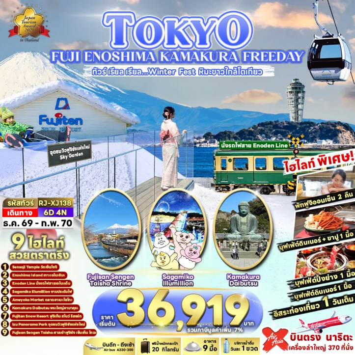 ทัวร์ญี่ปุ่น TOKYO FUJI ENOSHIMA KAMAKURA FREEDAY 6วัน 4คืน